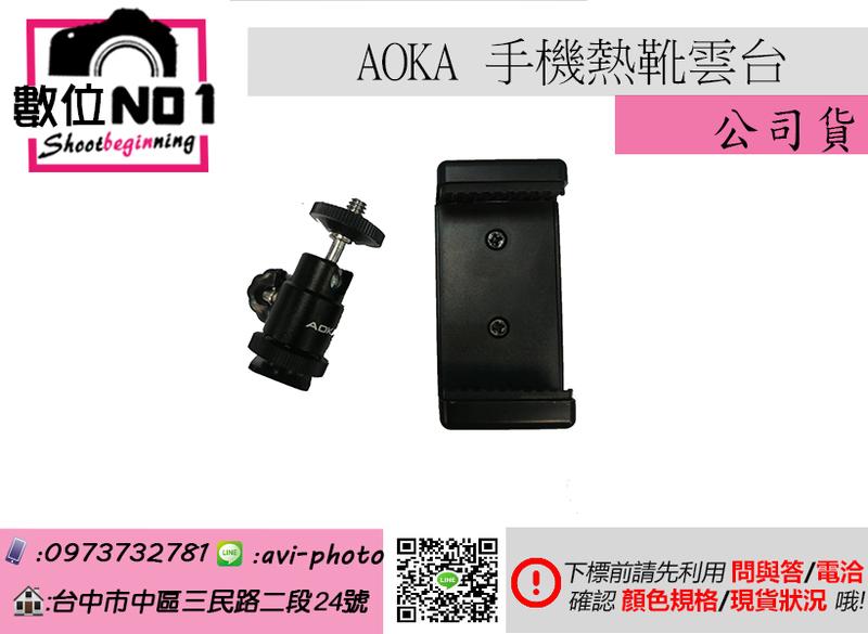 數位NO1 AOKA 手機熱靴雲台 可裝相機熱靴 裝手機 公司貨 萬向雲台 手機座