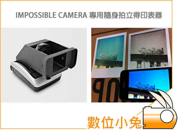 數位小兔【IMPOSSIBLE INSTANT LAB 拍立得印表機】即可拍