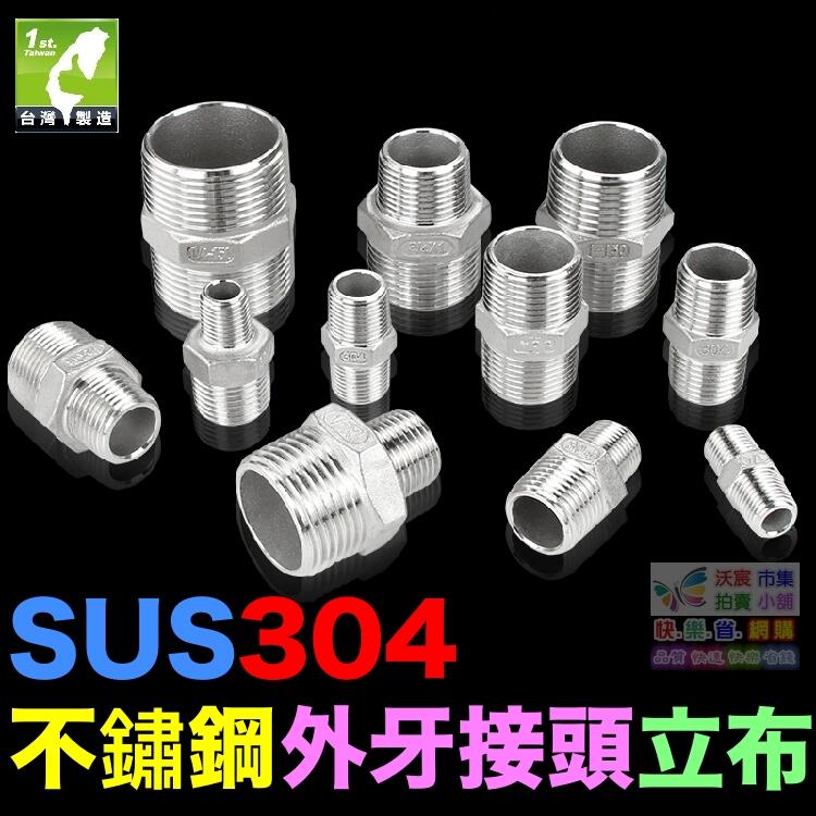 🦞㊣【高品質】SUS304不鏽鋼 4分~2吋立布 白鐵雙外牙直通 18-8不銹鋼 延長 焊接 外牙接頭 水管配件