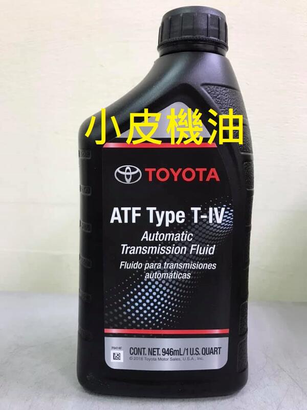 【小皮機油】豐田 TOYOTA T-IV ATF ATF-IV 4號自動變速箱油 LEXUS CAMRY ALTIS