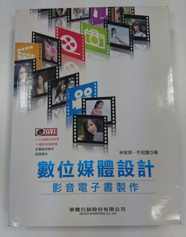 【S&B二手書店】數位媒體設計 影音電子書製作~2009-11月附2片光碟@學貫行銷