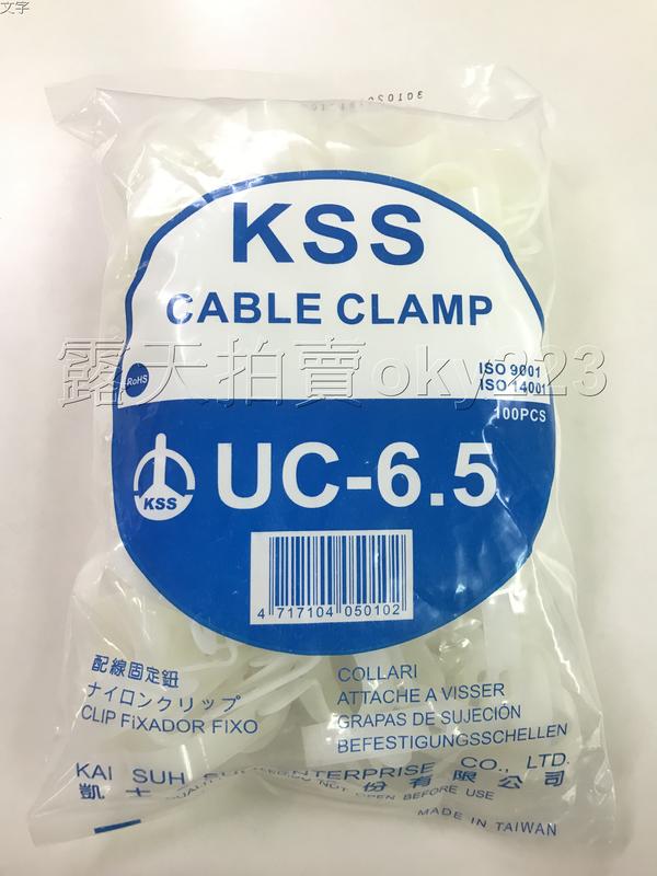 UC-6.5 配線固定鈕 凱士士 KSS 固定夾 固定座 固定環
