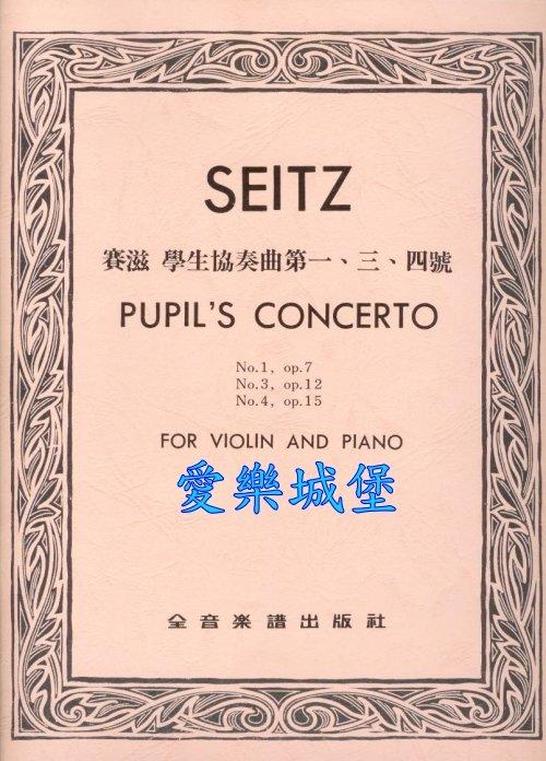 【愛樂城堡】=小提琴譜+CD= ~SEITZ賽滋 學生協奏曲 第一、三、四號Op.7.12.15