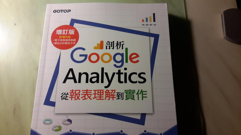 剖析 google analytics 從報表理解到實作 全新 基峰出版
