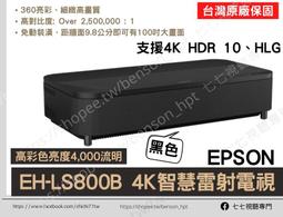 【請線上詢問優惠價】少量現貨 120吋 4K智慧雷射電視 EPSON EH-LS800B EH-LS800W