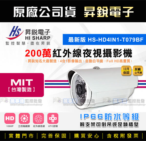 【萬事達監控批發】HiSHARP 昇鋭 1080P 300萬鏡頭 日夜兩用 紅外線夜視 監視器 鏡頭 台灣製 含稅開發票