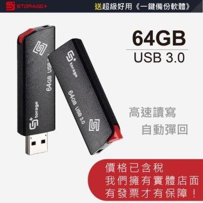64G 隨身碟 USB3.0 自動伸縮式 極速介面 高速彈力 送一鍵備份軟體 3年保固 Storage+