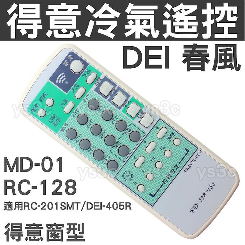 DEI得意冷氣遙控器【冷氣微電腦控制遙控器】DEI-405R RC-201SMT KD-178 KD-188