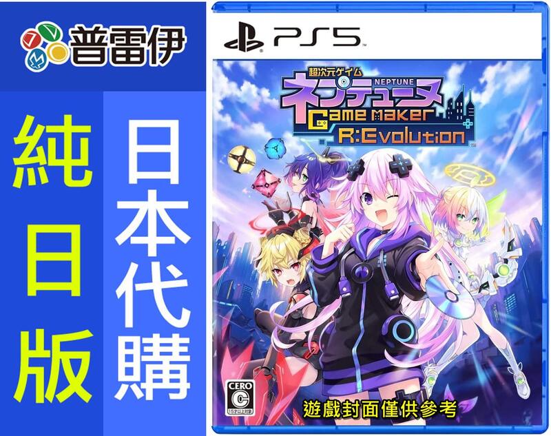 ★普雷伊★【日本代購】日文版《PS5 超次元遊戲 戰機少女 GameMaker R:Evolution》8/10發售 | 露天市集 | 全台最 ...