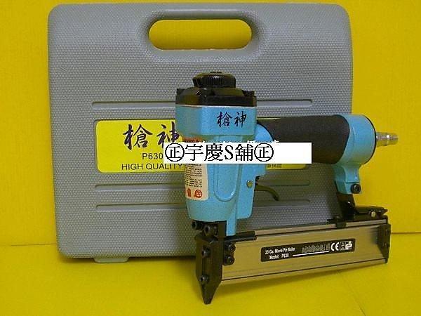 ㊣宇慶S舖㊣台灣製槍神(神澤) P630 蚊釘槍 全自動調整釘槽 有頭、無頭兩用釘槍