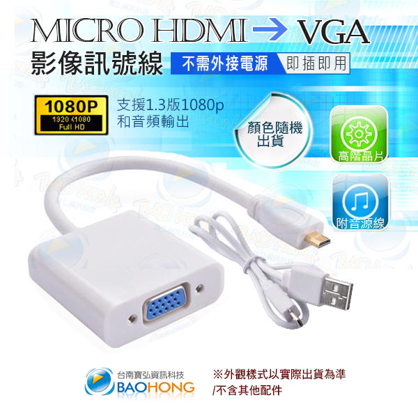 含發票台南寶弘】Micro HDMI TO VGA 螢幕/視頻轉接線 免驅動程式、免外接電源 手機平板電腦轉螢幕投影機