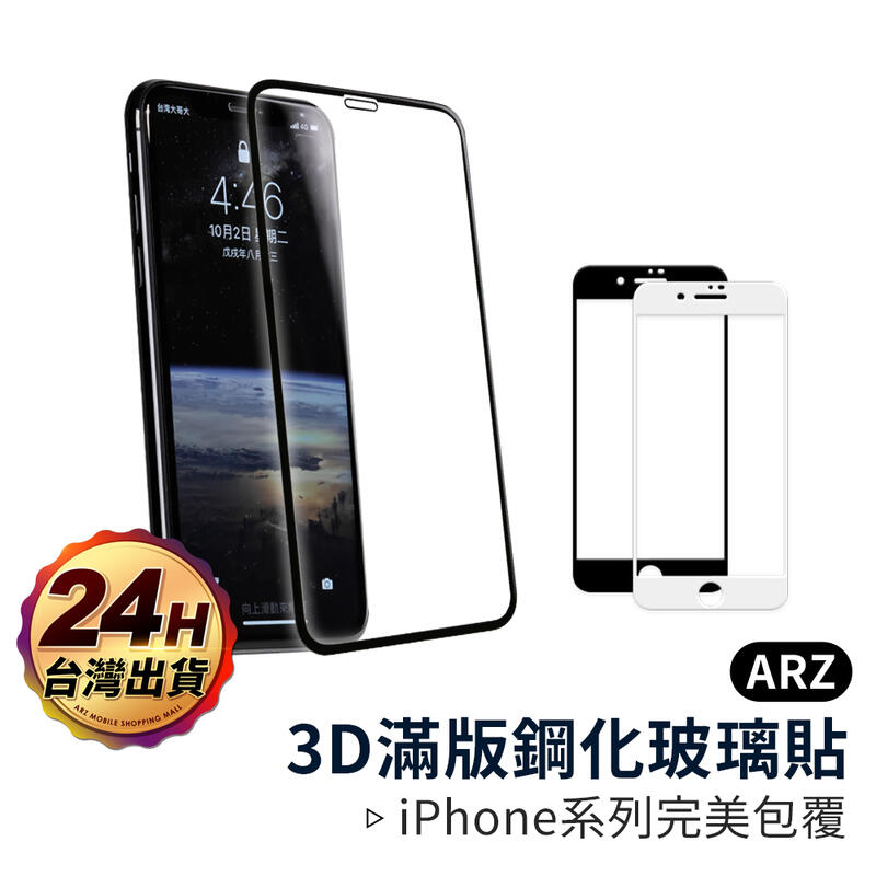 『限時5折』3D滿版玻璃保護貼【ARZ】【A255】9H鋼化玻璃 iPhone XS Max XR 7 Plus 玻璃貼