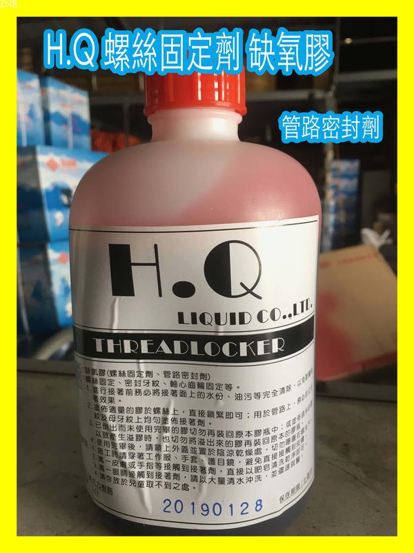 【H.Q 螺絲固定劑】 缺氧膠 紅膠 管路密封膠 軸心齒輪 （紅）