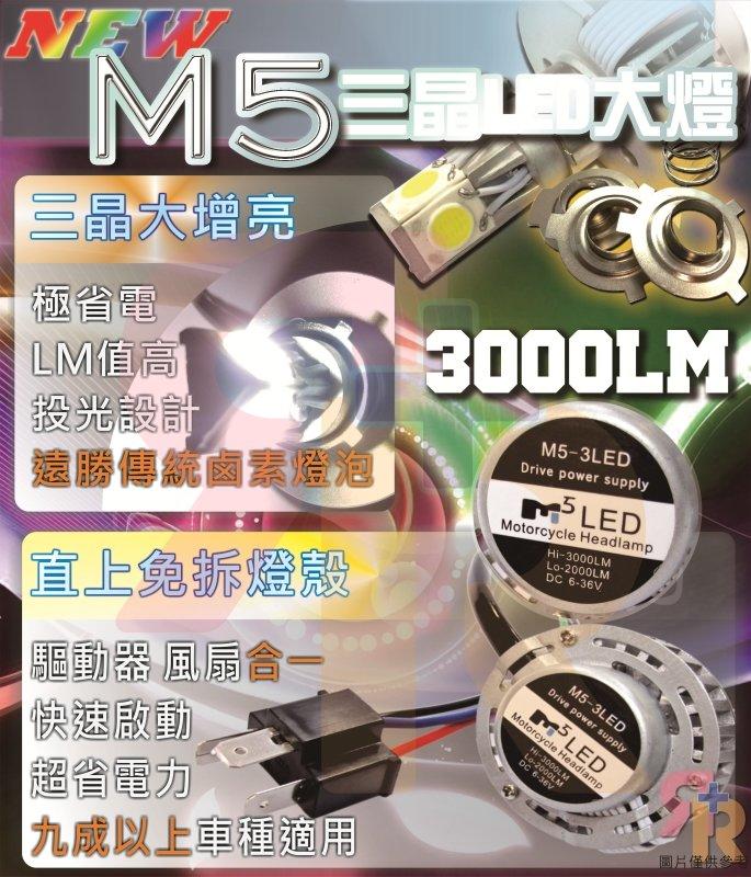 R+R LED大燈 M5一體款 3000LM 回饋價３５０元 附H4插頭 三晶片 直上 汽機車 貨車 卡車 板車 電動車