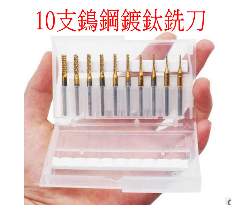 10支 鵭鋼 鍍鈦 銑刀 玉米銑刀 刻磨機 稜齒刀 電路板 PCB銑刀 0.8mm-3.175mm