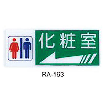 【文具通】彩色標示牌指標可貼 RA-163 化粧室 男.女 左箭 橫式 12x30cm AA010448