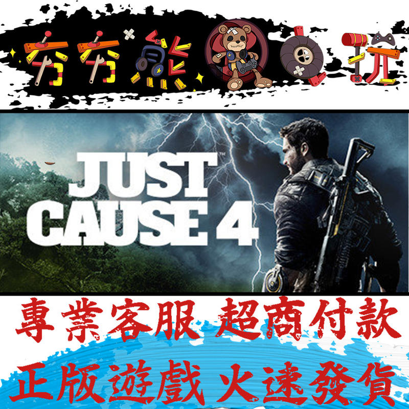 🐻夯夯熊電玩🐻 PC 正當防衛4 Just Cause 4  Steam版(數位版)