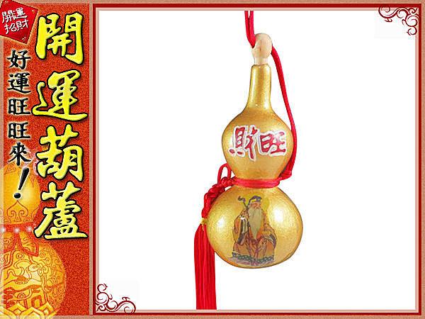 鹿港純天然種植- 財旺- 彩繪黃金(小)開口胖胖型葫蘆(13cm)中國結天然葫蘆