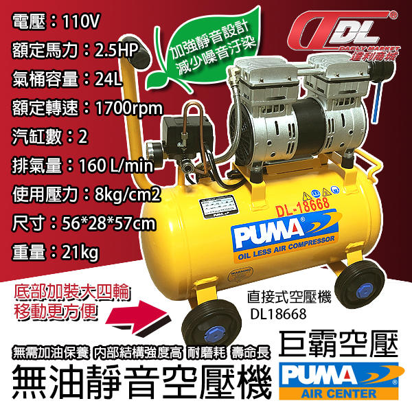 停產=達利商城= 台灣 PUMA 巨霸 保固一年 2.5HP 24L 無油靜音 空壓機 DL18668 (公司貨)