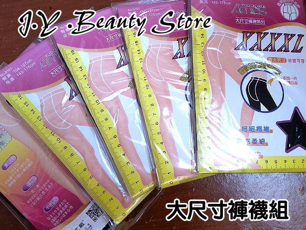 【J.Y Beauty Store】大尺寸褲襪系列-台灣製  三圍都加大  一雙特價:100元