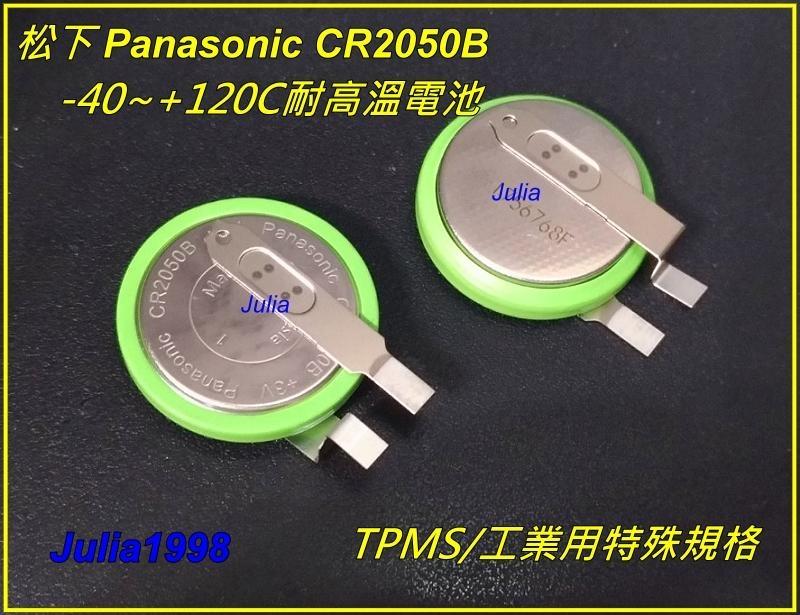 [台灣出貨]松下Panasonic CR2050B CR2050HR高溫電池-40~+120度C 工規/TPMS專用