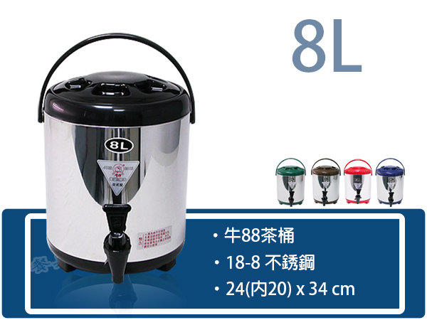 ~餐具師傅~【牛88-8L(黑)】牛88茶桶 日式不鏽鋼保溫茶桶 不銹鋼桶 紅茶桶 飲料桶 保溫桶