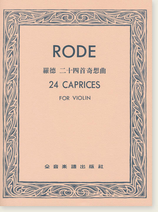 【愛樂城堡】小提琴譜=RODE 24 CAPRICES羅德 二十四首奇想曲