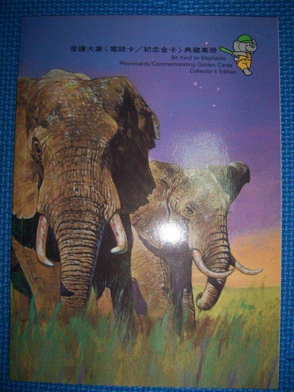 愛護大象 典藏電話卡專冊