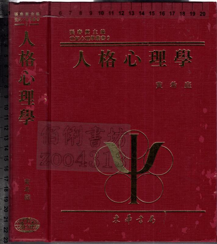 佰俐O 1998年10月一版一刷《人格心理學》黄希庭 東華書局9576369487