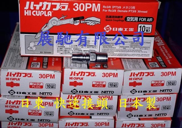 【清倉優惠】NITTO 30PM 日東 快速接頭 鋼鐵製 空壓接頭 日本製