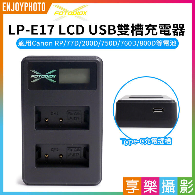 [享樂攝影]【Fotodiox LP-E17 LCD USB雙槽充電器】LPE17 Type-C 支援行動電源 RP
