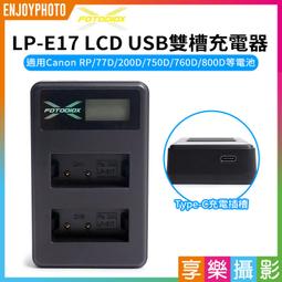 [享樂攝影]【Fotodiox LP-E17 LCD USB雙槽充電器】LPE17 Type-C 支援行動電源 RP