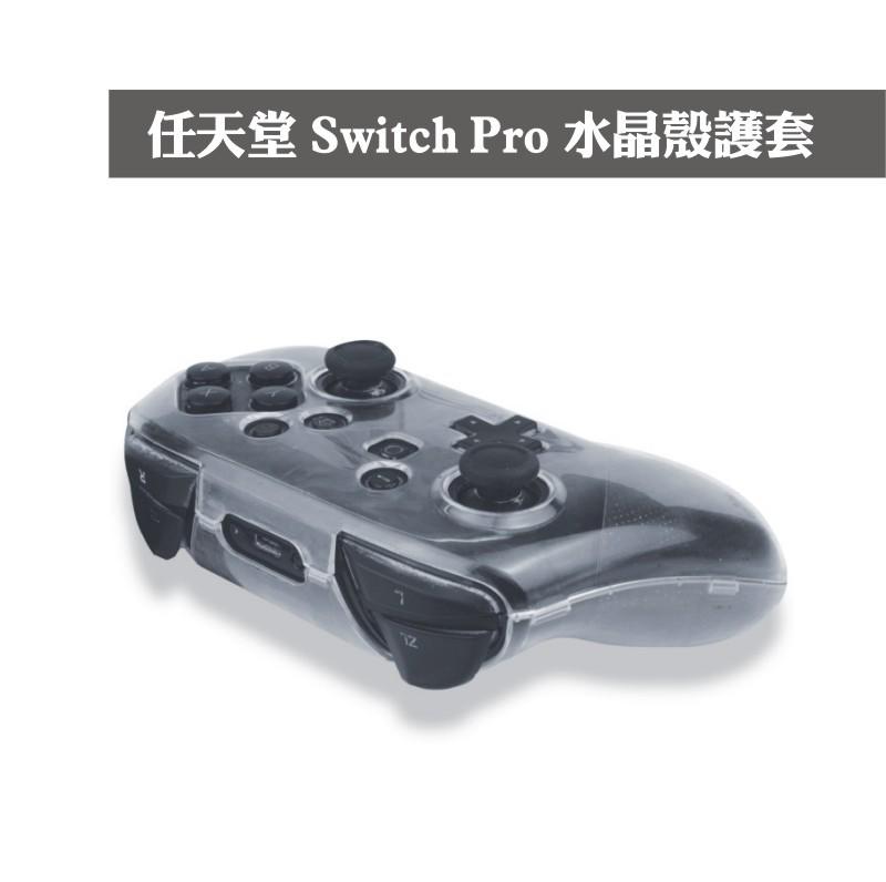 《YM3C》任天堂 Nintendo Switch Pro 控制器 保護套 透明水晶殼護套