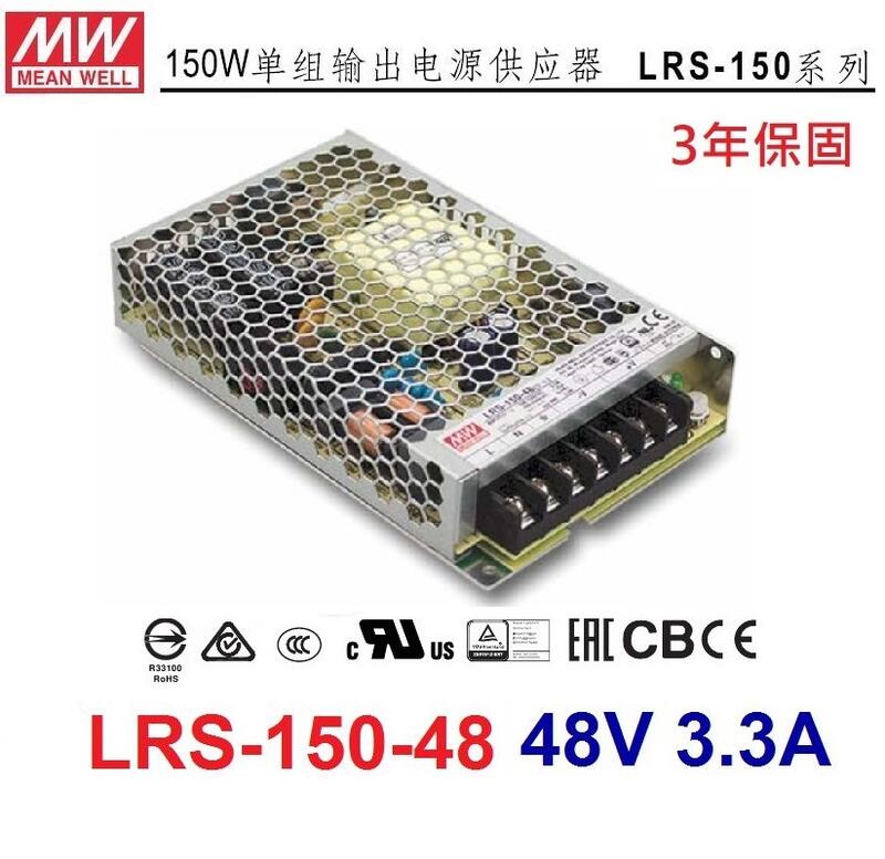 【原廠貨附發票】LRS-150-48 48V 3.3A 150W 明緯 MW 工業電源供應器 變壓器~皇城電料