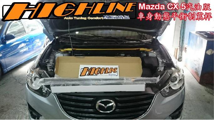 [HIGHLINE 惠霖精品]Mazda CX-5 汽油版 車身動能平衡制震桿Body Damper