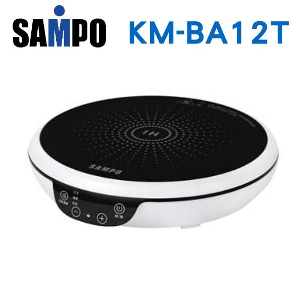 可議價【新莊信源】 SAMPO聲寶微電腦觸控變頻電磁爐 KM-BA12T /KMBA12T