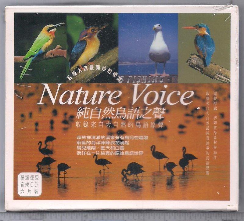 純自然鳥語之聲[ 收錄來自大自然的鳥語原聲 ] 選精優質音樂CD六片裝未拆封