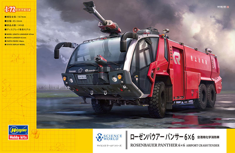 【模型 現貨】中華民國 台灣 民用 消防車 比例 1/72 組裝模型 Hasegawa SW05 54005