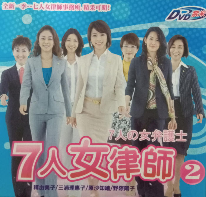 日本名劇 ：7人女律師