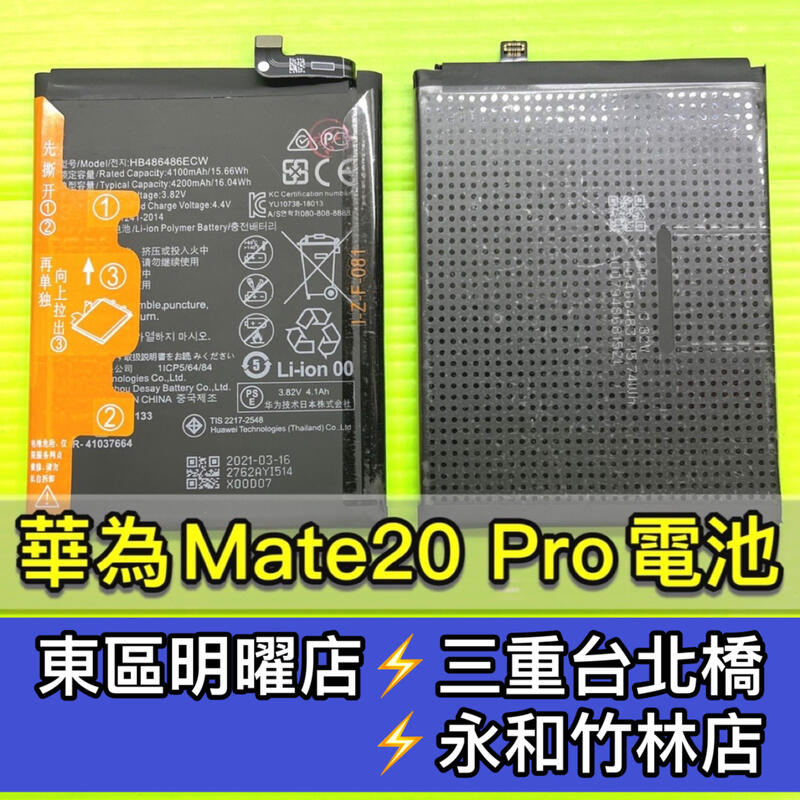 【台北明曜/三重/永和】華為 Mate20 Pro 電池 Mate20Pro 電池維修 電池更換 換電池