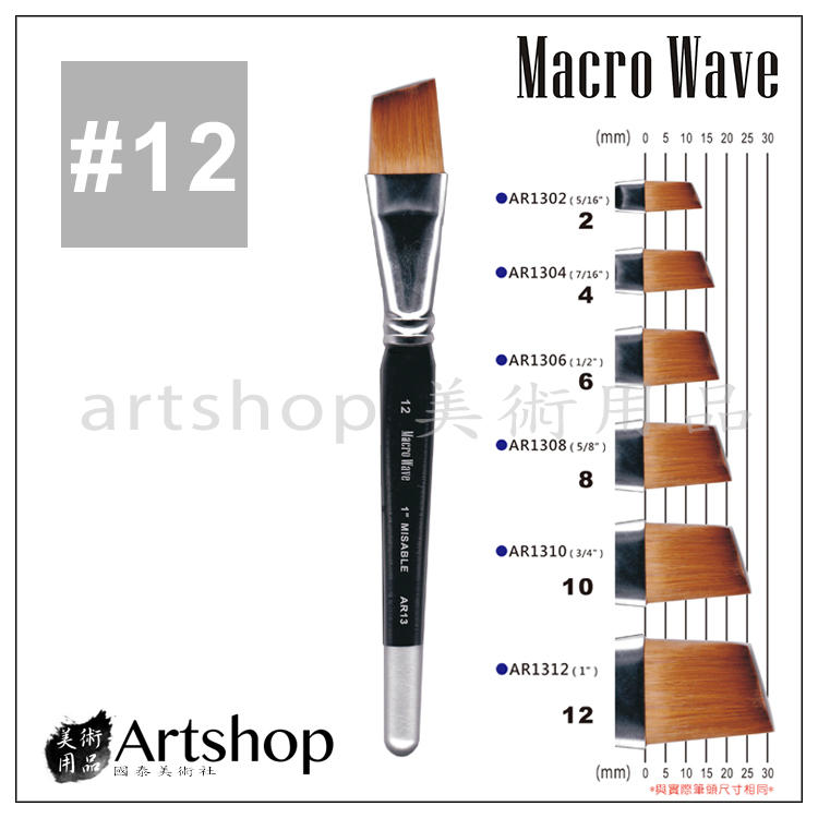 【Artshop美術用品】Macro Wave 馬可威 AR1312 貂毛水彩筆 (斜) 1吋