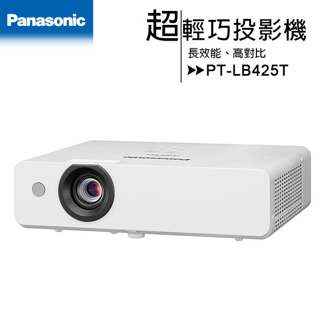 《公司貨含稅》Panasonic 國際牌 PT-LB425T超輕巧投影機 [XGA,4100ANSI]