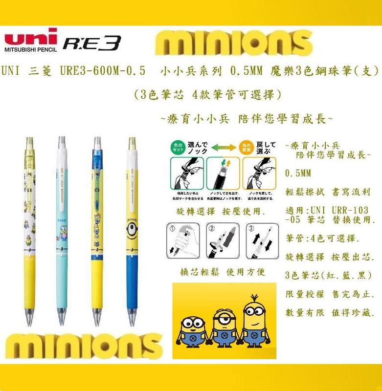UNI 三菱 URE3-600M-0.5 小小兵系列 0.5MM 魔樂3色鋼珠筆(支)(4款可選擇)~療育小小兵 陪伴您