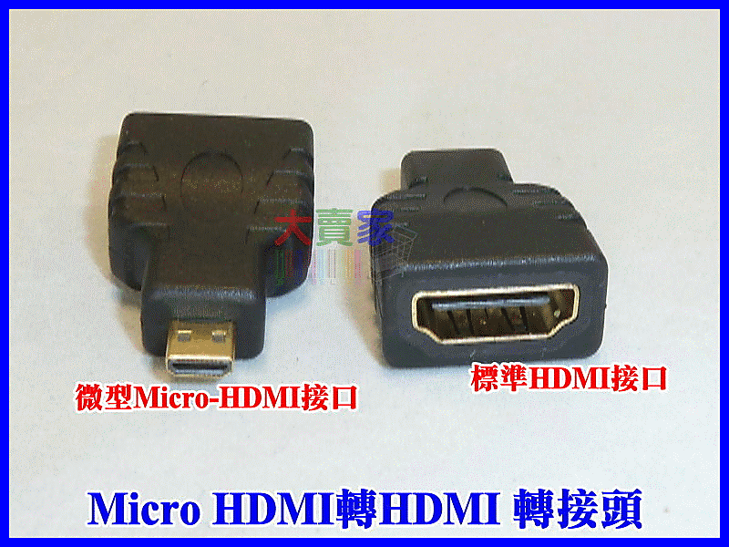 【露天妹妹】T-R017-2  Micro HDMI轉HDMI 轉接頭 手機平板D型轉接頭 手機平板 接電視 支持1.4版3d