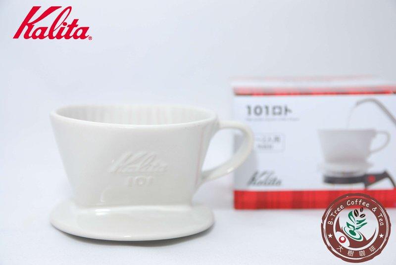 【大樹咖啡】Kalita 101 陶瓷濾杯 白色 象牙白 (1~2人用) 手沖咖啡濾杯 / 濾器