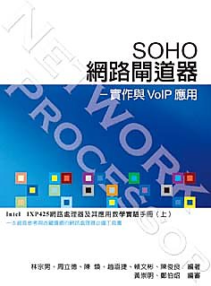 《封面折痕特價新書》SOHO網路閘道器－實作與VoIP應用：Intel IXP425網路處理器及其應用教學實驗手冊（上）《定價480元》《27038 