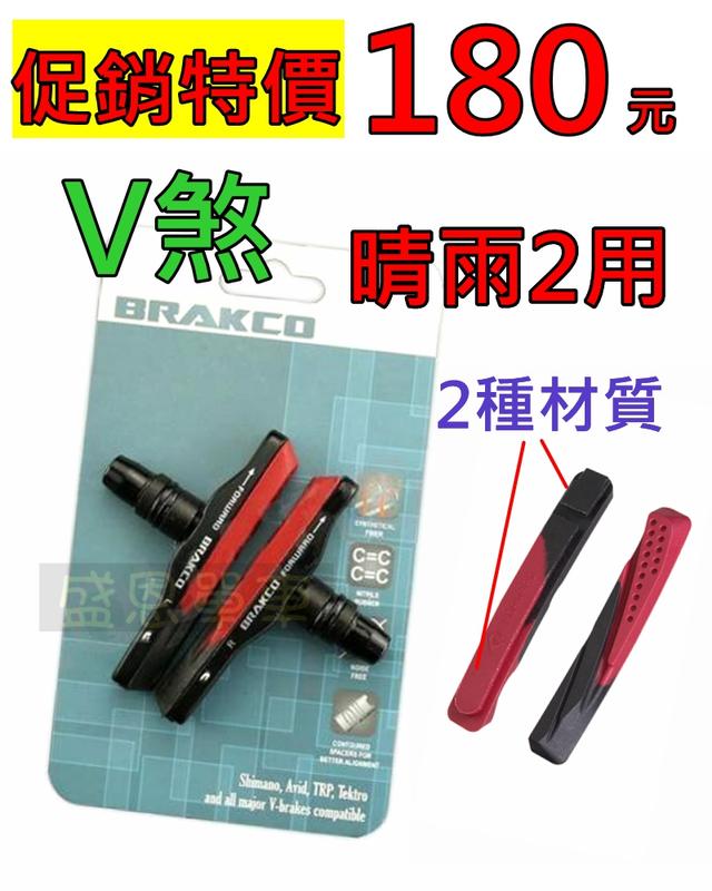 BRAKCO 双色 晴雨2用 V煞 V夾 煞車組 煞車皮 煞車塊 剎車片 煞車片 登山車 小折 盛恩 單車 | 露天市集 | 全台最大的網路購物市集
