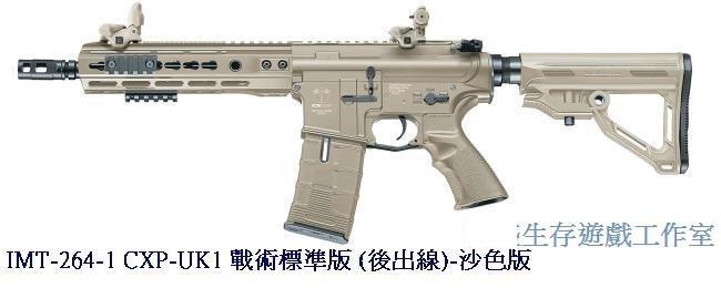 {槍工坊}IICS-264 CXP-UK1 戰術標準版 (後出線)電動槍(免運費)