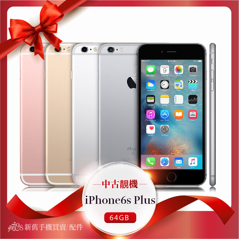 ☁️ iPhone6S Plus 四色/64G [嚴選二手機] 特賣優惠