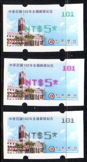 總統府 郵資票 全國郵展 台灣總統府 102 全國郵展 三色 5元 低面額